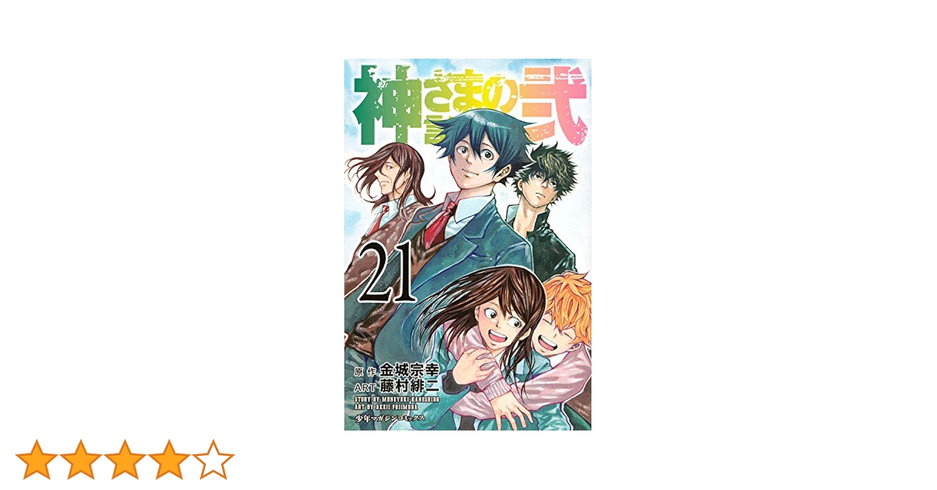神さまの言うとおり弍　全巻初版　11巻から帯付き 神さまの言うとおり弐(21) (少年マガジンコミックス) | 藤村 緋